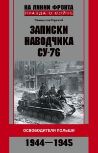 Обложка книги «Записки наводчика СУ-76. Освободители Польши»