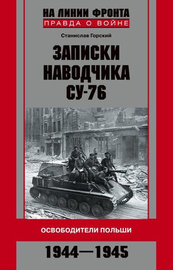 Обложка книги «Записки наводчика СУ-76. Освободители Польши»