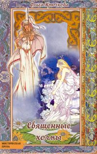 Обложка книги «Священные холмы»