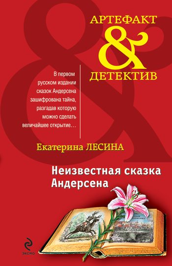 Обложка книги «Неизвестная сказка Андерсена»