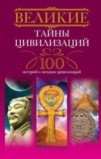 Обложка книги «Великие тайны цивилизаций. 100 историй о загадках цивилизаций»