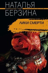 Обложка книги «Лики смерти»