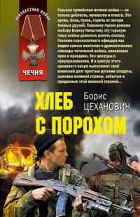 Обложка книги «Хлеб с порохом»