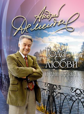Обложка книги «Года любви и дни печали»