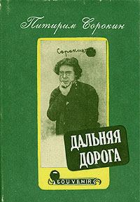 Обложка книги «Дальняя дорога. Автобиография»