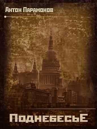 Обложка книги «Поднебесье»