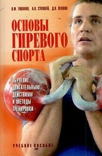 Обложка книги «Основы гиревого спорта: обучение двигательным действиям и методы тренировки»