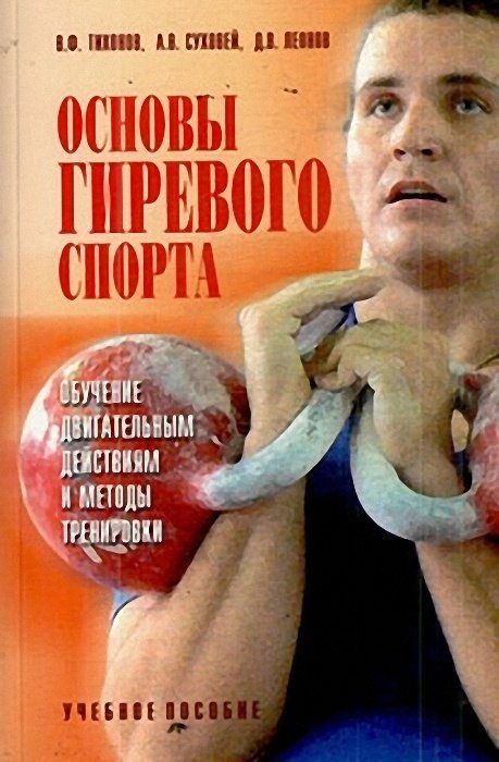 Обложка книги «Основы гиревого спорта: обучение двигательным действиям и методы тренировки»
