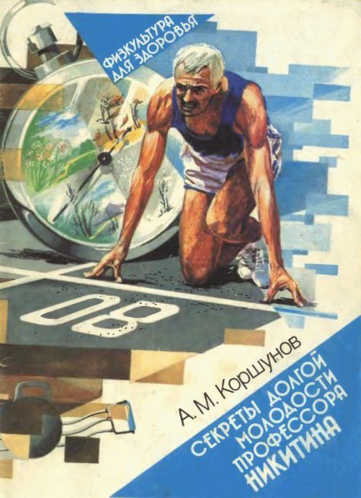 Обложка книги «Секреты долгой молодости профессора Никитина»