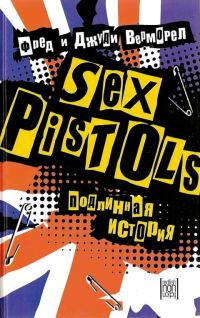 Обложка книги ««Sex Pistols»: подлинная история»