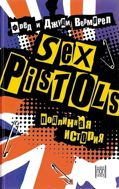Обложка книги ««Sex Pistols»: подлинная история»