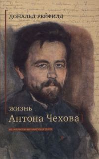 Обложка книги «Жизнь Антона Чехова»