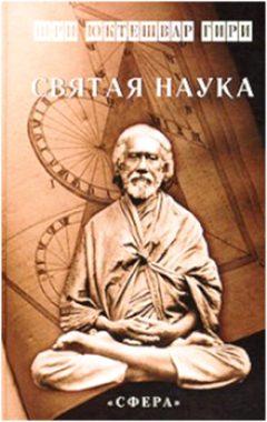 Обложка книги «Святая наука»