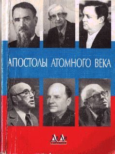 Обложка книги «Апостолы атомного века»