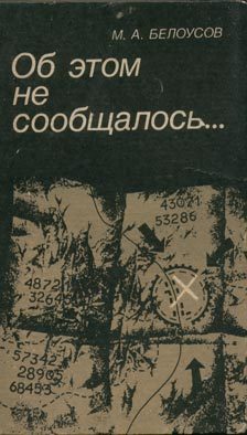 Обложка книги «Об этом не сообщалось…»