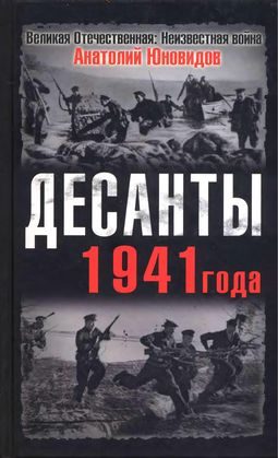 Обложка книги «Десанты 1941 года»