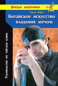 Обложка книги «Китайское искусство владения мечом. Руководство по тай-цзи цзянь»