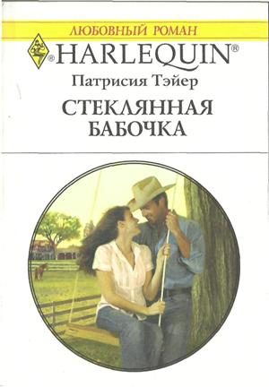 Обложка книги «Стеклянная бабочка»