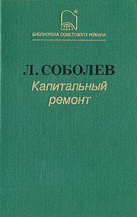 Обложка книги «Капитальный ремонт»
