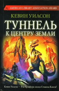 Обложка книги «Туннель к центру Земли»