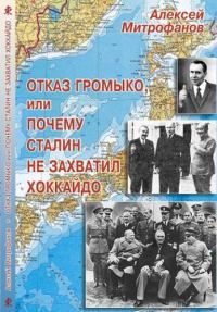 Обложка книги «Отказ Громыко, или Почему Сталин не захватил Хоккайдо»