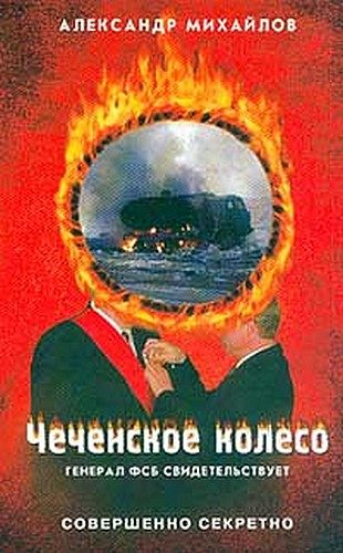 Обложка книги «Чеченское колесо»