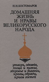 Обложка книги «Домашняя жизнь и нравы великорусского народа в XVI и XVII столетиях (очерк)»