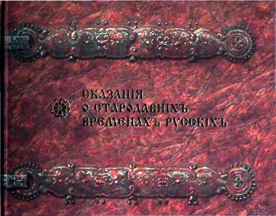 Обложка книги «Сказания о стародавних временах русских»
