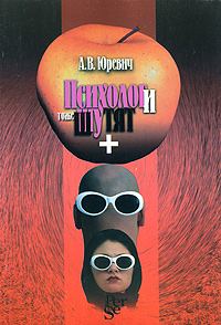 Обложка книги «Психологи тоже шутят»