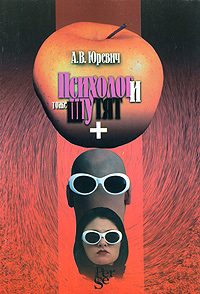 Обложка книги «Психологи тоже шутят»