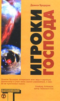Обложка книги «Игроки Господа»