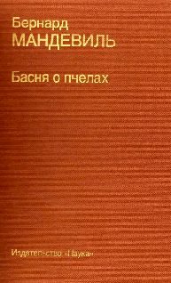 Обложка книги «Басня о пчелах»