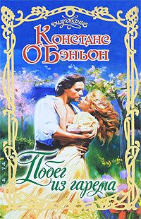 Обложка книги «Побег из гарема»