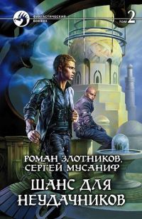 Обложка книги «Шанс для неудачников. Том 2»