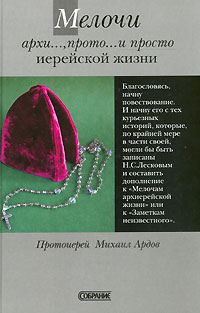 Обложка книги «Мелочи архи..., прото... и просто иерейской жизни»