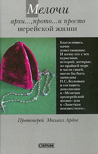 Обложка книги «Мелочи архи..., прото... и просто иерейской жизни»