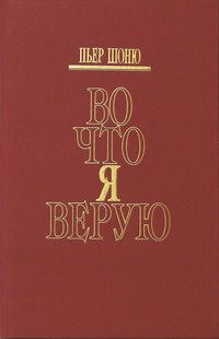Обложка книги «Во что я верую»