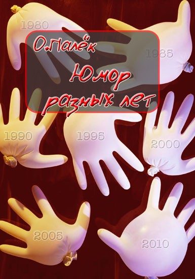 Обложка книги «Юмор разных лет»