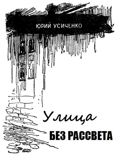 Обложка книги «Улица без рассвета»