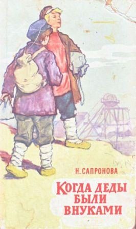 Обложка книги «Когда деды были внуками»