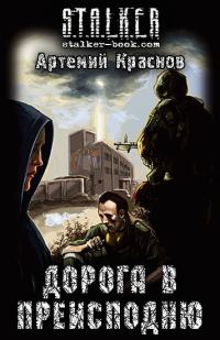 Обложка книги «Дорога в Преисподню»