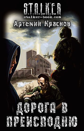 Обложка книги «Дорога в Преисподню»