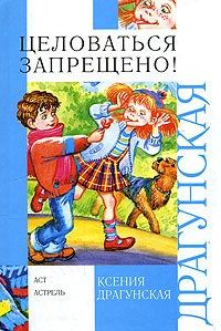 Обложка книги «Целоваться запрещено! (сборник)»