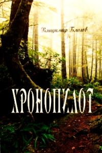 Обложка книги «Хронопилот»