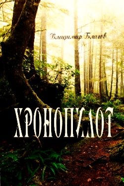 Обложка книги «Хронопилот»