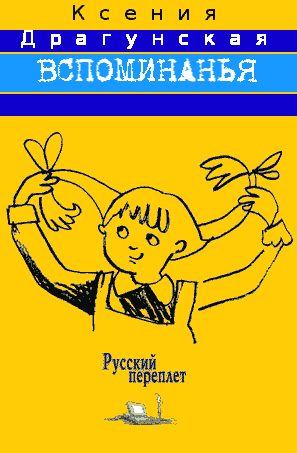 Обложка книги «Вспоминанья»