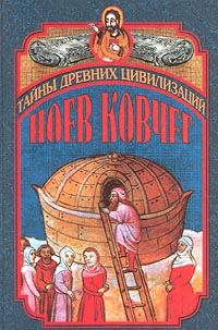 Обложка книги «Ноев ковчег и Свитки Мертвого моря»