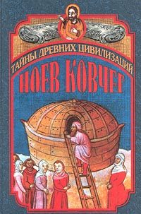 Обложка книги «Ноев ковчег и Свитки Мертвого моря»