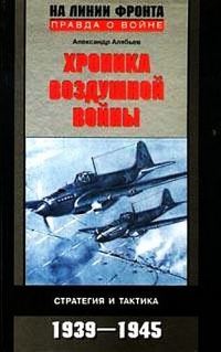 Обложка книги «Хроника воздушной войны: Стратегия и тактика. 1939–1945»