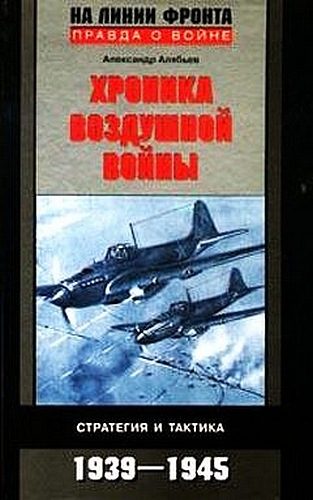 Обложка книги «Хроника воздушной войны: Стратегия и тактика. 1939–1945»